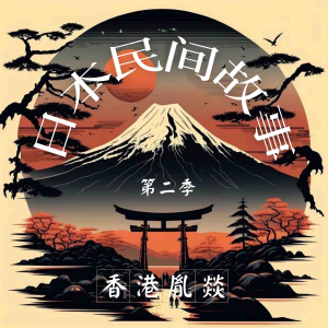 日本民间故事 第二季-logo