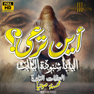 أين ترعى