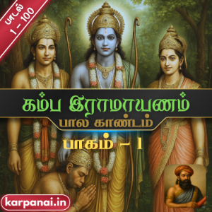 Bala Kandam Part -1 (Kamba Ramayanam)
