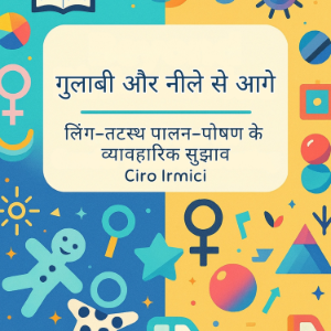 गुलाबी और नीले से आगे: लिंग-तटस्थ पालन-पोषण के व्यावहारिक सुझाव