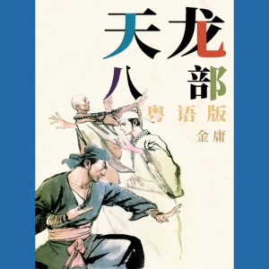 天龙八部(粤语版)-logo