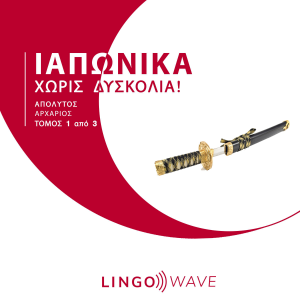 Ιαπωνικά Χωρίς δυσκολία! - Απόλυτος Αρχάριος - Τόμος 1 από 3-logo
