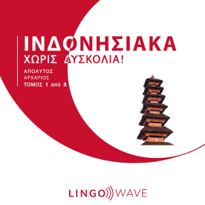 Ινδονησιακά Χωρίς δυσκολία! - Απόλυτος Αρχάριος - Τόμος 1 από 3