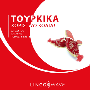 Τουρκικά Χωρίς δυσκολία! - Απόλυτος Αρχάριος - Τόμος 1 από 3