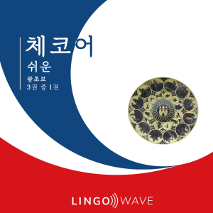체코어 쉬운 - 왕초보 - 3권 중 1권-logo
