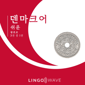 덴마크어 쉬운 - 왕초보 - 3권 중 1권-logo