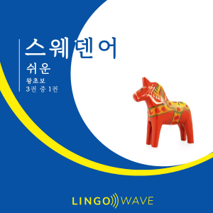 스웨덴어 쉬운 - 왕초보 - 3권 중 1권
