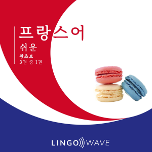 프랑스어 쉬운 - 왕초보 - 3권 중 1권