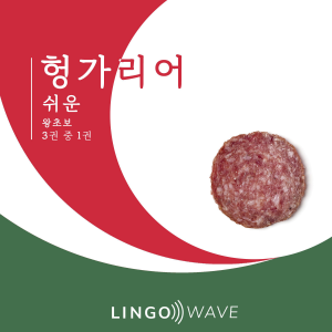헝가리어 쉬운 - 왕초보 - 3권 중 1권-logo