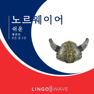 노르웨이어 쉬운 - 왕초보 - 3권 중 1권