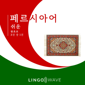 페르시아어 쉬운 - 왕초보 - 3권 중 1권