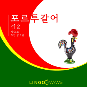 포르투갈어 쉬운 - 왕초보 - 3권 중 1권