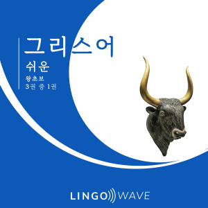 그리스어 쉬운 - 왕초보 - 3권 중 1권-logo