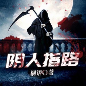 陰人指路1
