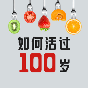 如何活过100岁-logo
