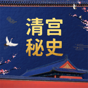 清宫秘史-logo