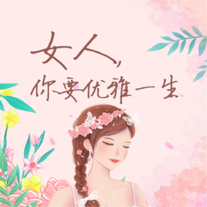 女人，你要优雅一生