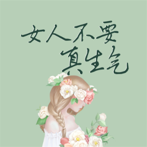 女人不要真生气