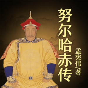 努尔哈赤传