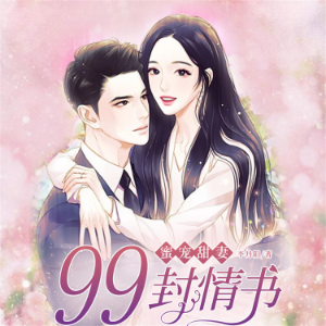 蜜宠甜妻：99封情书