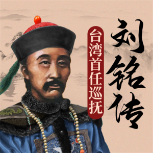 刘铭传