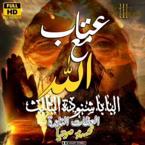عتاب مع الله تبارك اسمه