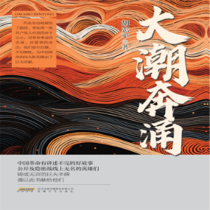 大潮奔涌