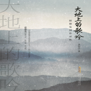 大地上的歌吟:赵德发创作评传-logo