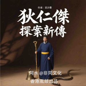 狄仁杰探案新传-logo