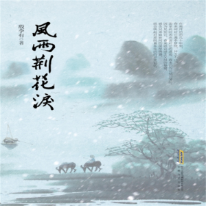 风雨荆花泪