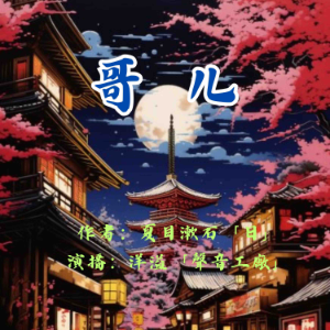 哥儿｜夏目漱石作品集