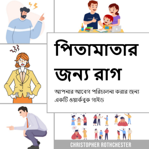 পিতামাতার জন্য রাগ ব্যবস্থাপনা, আপনার আবেগ পরিচালনা করার জন্য একটি ওয়ার্কবুক গাইড