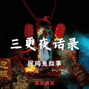 三更夜话录|每晚一个鬼故事-logo