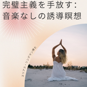 完璧主義を手放す:音楽なしの誘導瞑想-logo