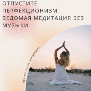Отпустите перфекционизм: Ведомая медитация без музыки-logo