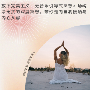 放下完美主义：无音乐引导式冥想