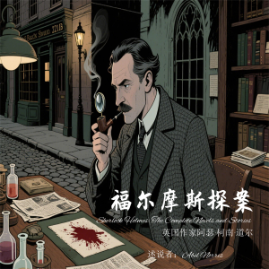 福尔摩斯探案集