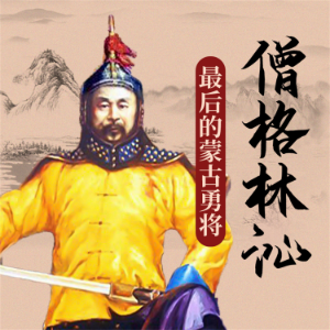 僧格林沁-logo