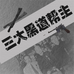 三大黑道帮主-logo