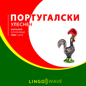 португалски Улеснен - Напълно начинаещи - Том 1 от 3-logo