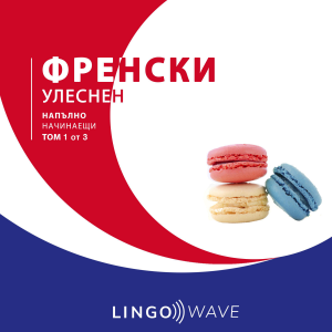 френски Улеснен - Напълно начинаещи - Том 1 от 3