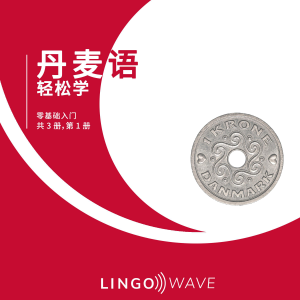 丹麦语 轻松学 - 零基础入门 - 共 3 册，第 1 册