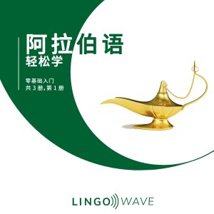 阿拉伯语 轻松学 - 零基础入门 - 共 3 册，第 1 册