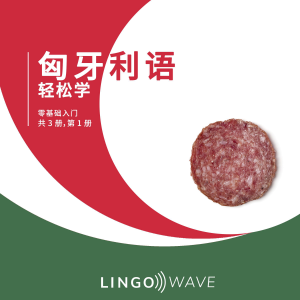 匈牙利语 轻松学 - 零基础入门 - 共 3 册，第 1 册