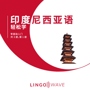 印度尼西亚语 轻松学 - 零基础入门 - 共 3 册，第 1 册