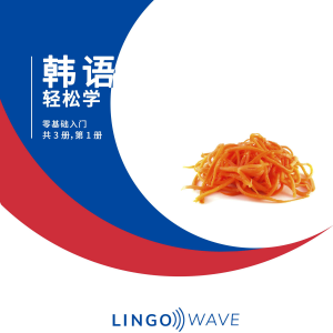 韩语 轻松学 - 零基础入门 - 共 3 册，第 1 册
