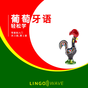 葡萄牙语 轻松学 - 零基础入门 - 共 3 册，第 1 册