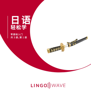 日语 轻松学 - 零基础入门 - 共 3 册，第 1 册