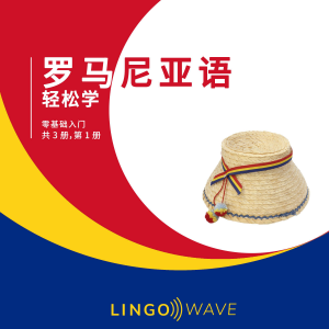 罗马尼亚语 轻松学 - 零基础入门 - 共 3 册，第 1 册