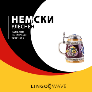 немски Улеснен - Напълно начинаещи - Том 1 от 3